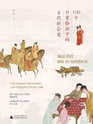 cover image of 100个日常俗语中的古代社会史